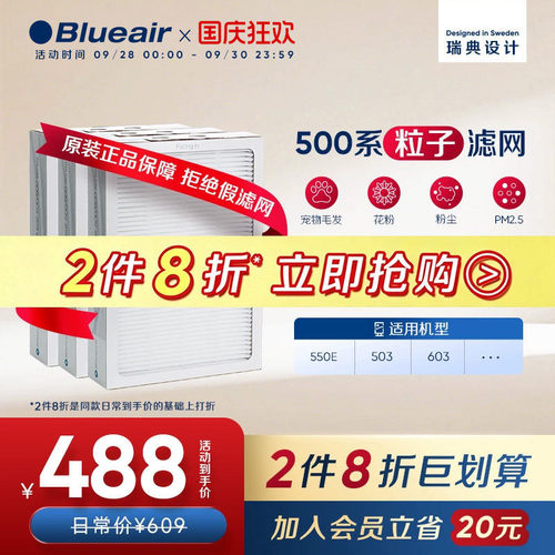 Blueair布鲁雅尔500粒子滤网