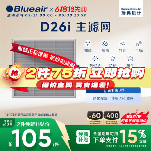 Blueair/布鲁雅尔净化除湿一体机滤网除菌除病毒除异味适配D26i
