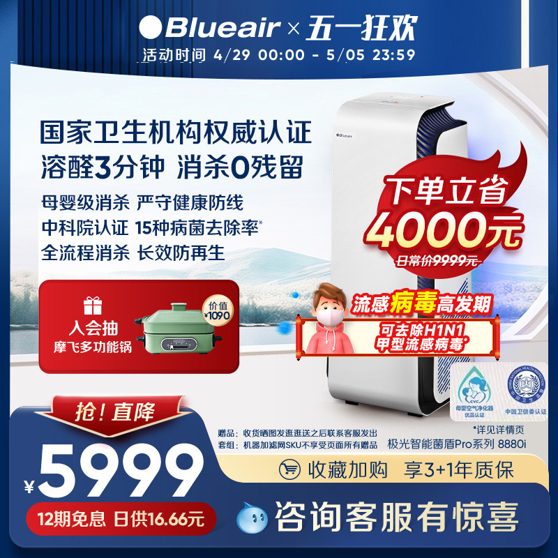 【卫健委认证】Blueair空气净化器家用除甲醛除病菌消毒机8880i