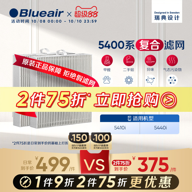 Blueair布鲁雅尔5400系列滤网