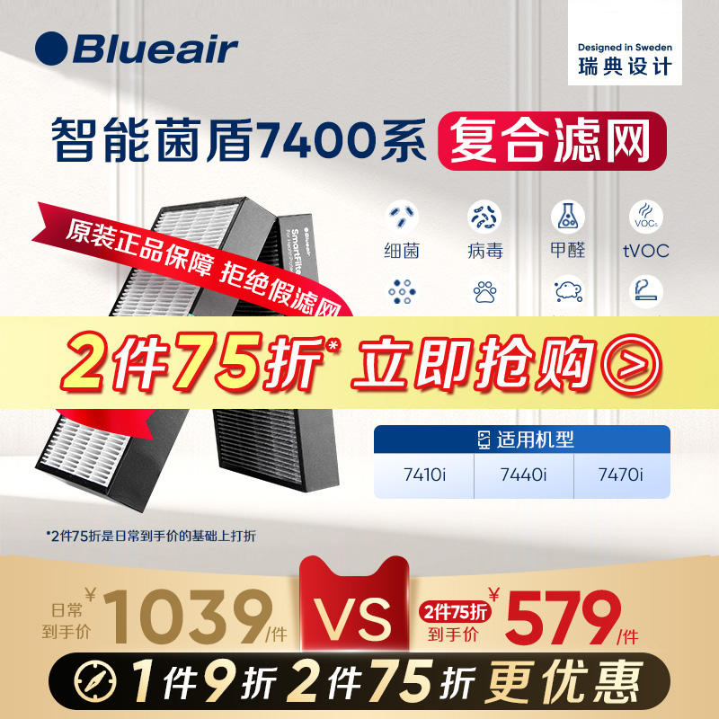 Blueair智能菌盾7400系列滤网