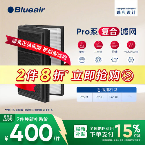 Blueair布鲁雅尔Stop复合滤网