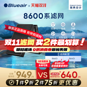 Blueair/布鲁雅尔滤网空气净化器滤芯除菌除甲醛适配8640i/8660i