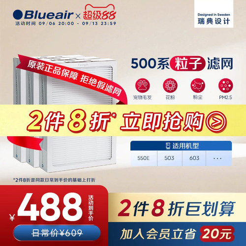 Blueair布鲁雅尔500粒子滤网