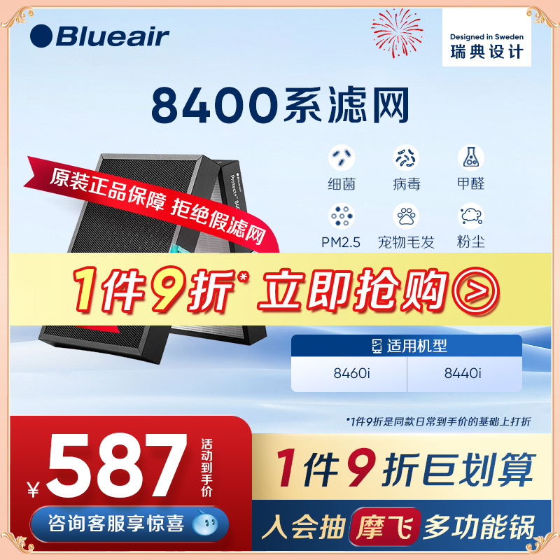 Blueair/布鲁雅尔滤网空气净化器滤芯除菌除甲醛适配8440i/8460i