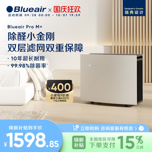 blueair家用除醛空气净化器ProM+