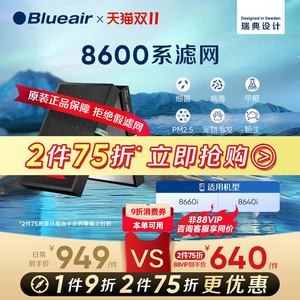 Blueair/布鲁雅尔滤网空气净化器滤芯除菌除甲醛适配8640i/8660i