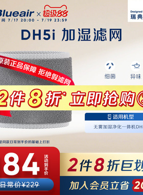 Blueair/布鲁雅尔空气加湿净化器抑菌可机洗适配DH5i加湿替换滤网