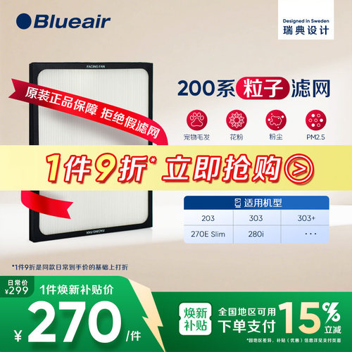 Blueair布鲁雅尔200系列粒子滤网