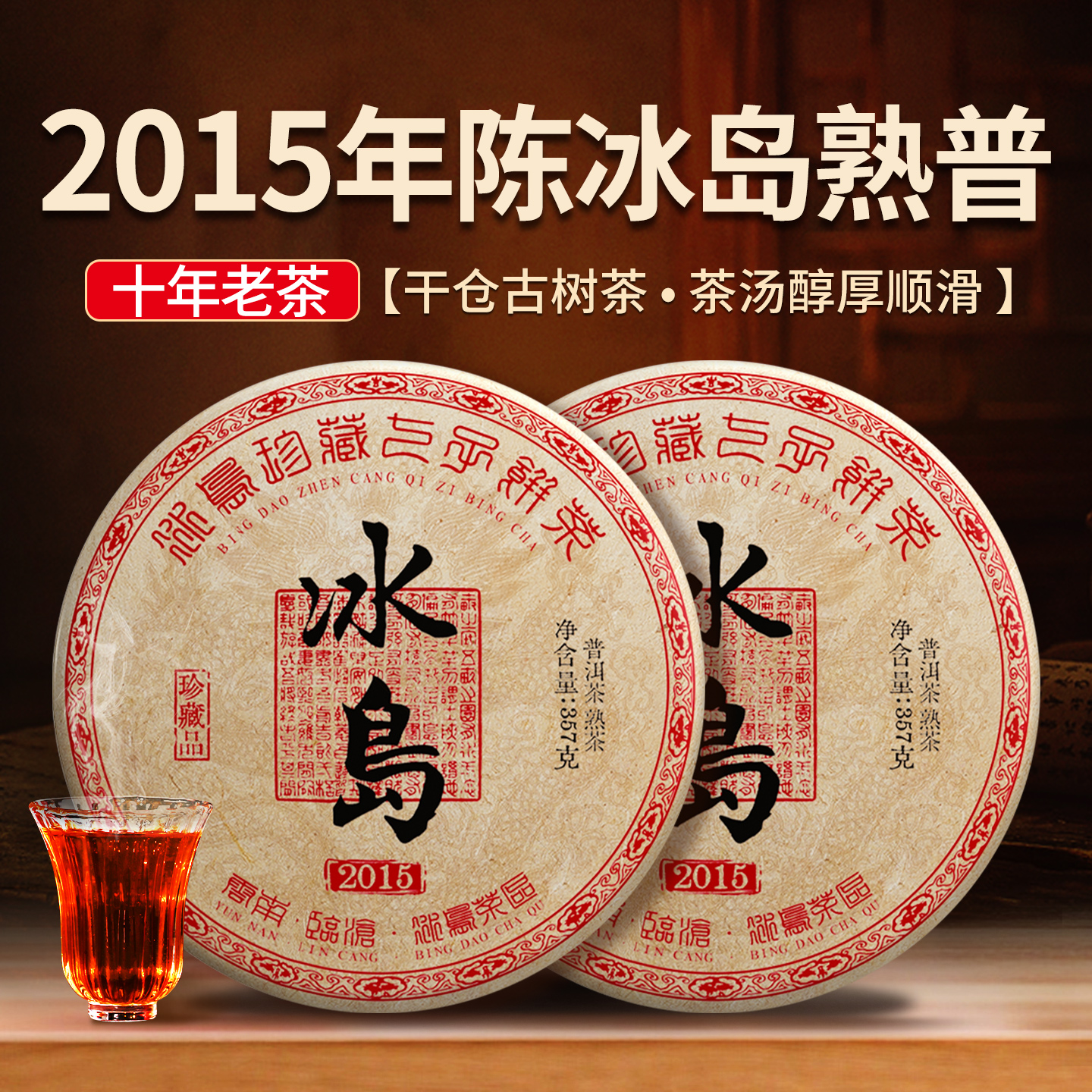 十年陈冰岛老班章古树茶熟茶