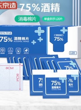 京东京造75%酒精棉片独立单片*120片消毒湿巾便携装8*8cm杀菌卫生