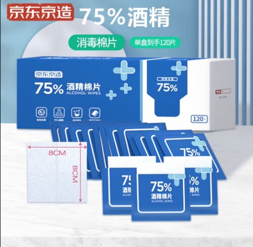 京东京造75%酒精棉片独立单片*120片消毒湿巾便携装8*8cm杀菌卫生