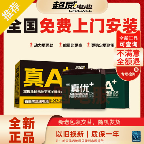 官方授权超威真A+石墨烯电池