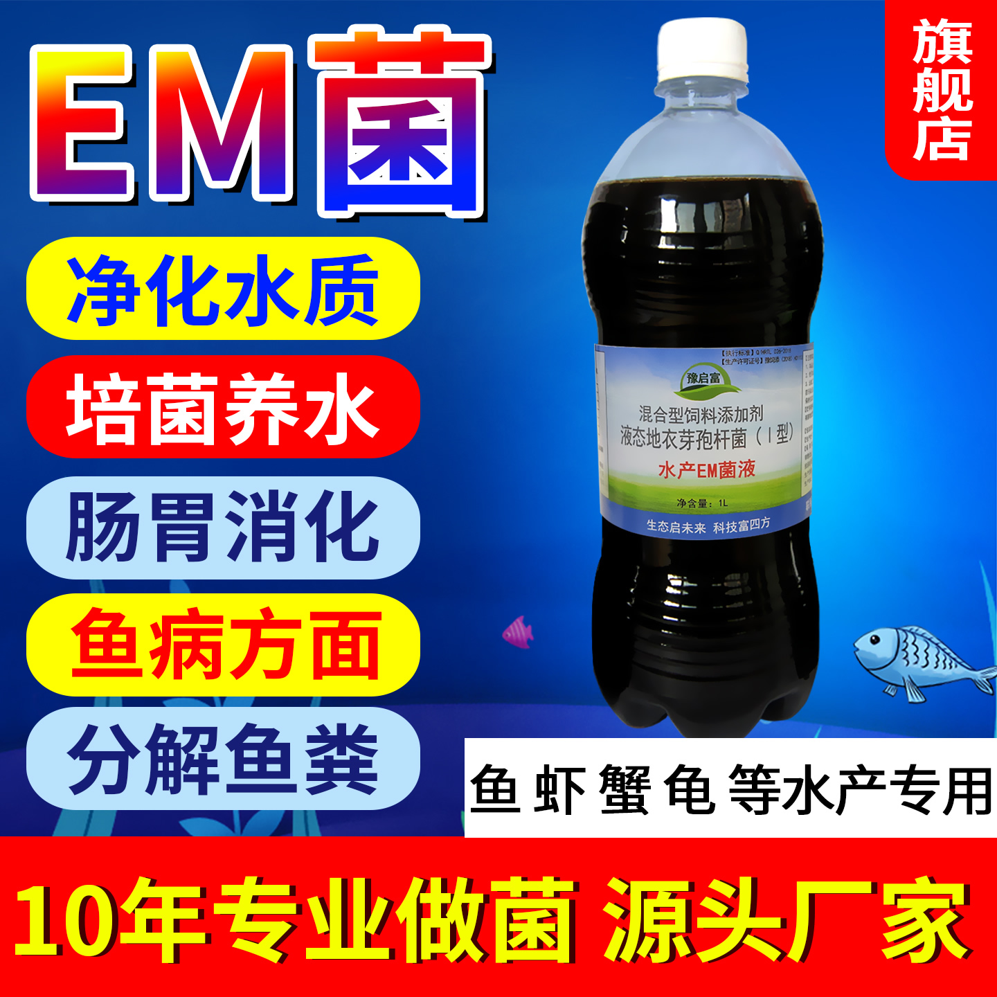 em菌水族鱼缸养鱼观赏鱼锦鲤金鱼虾龟益生菌净水鱼池专用硝化细菌