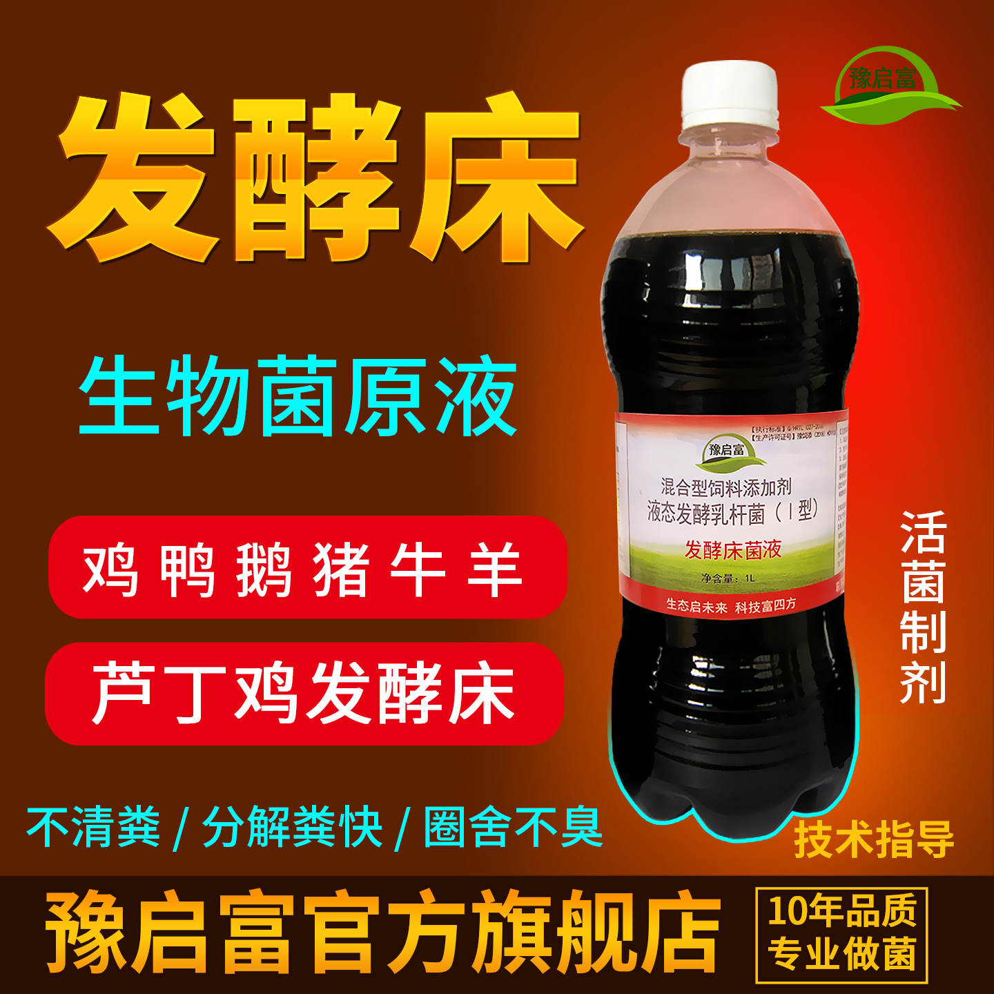 豫启富发酵床菌液锯末发酵剂养殖