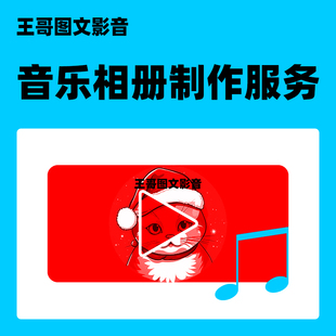 音乐相册制作服务 视频相册 电子相册 图片 照片 转换成视频 婚礼