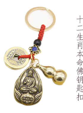 创意钥匙扣十二生肖黄铜葫芦挂饰本命佛钥匙扣开口葫芦守护神挂件