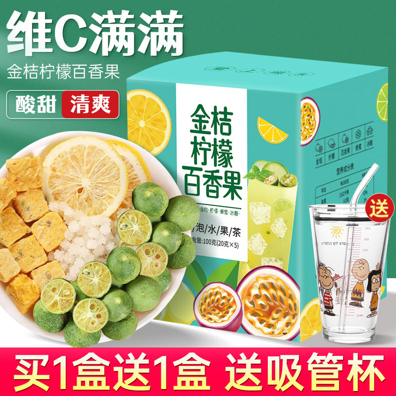 买1送1金桔柠檬百香果茶茶包花茶