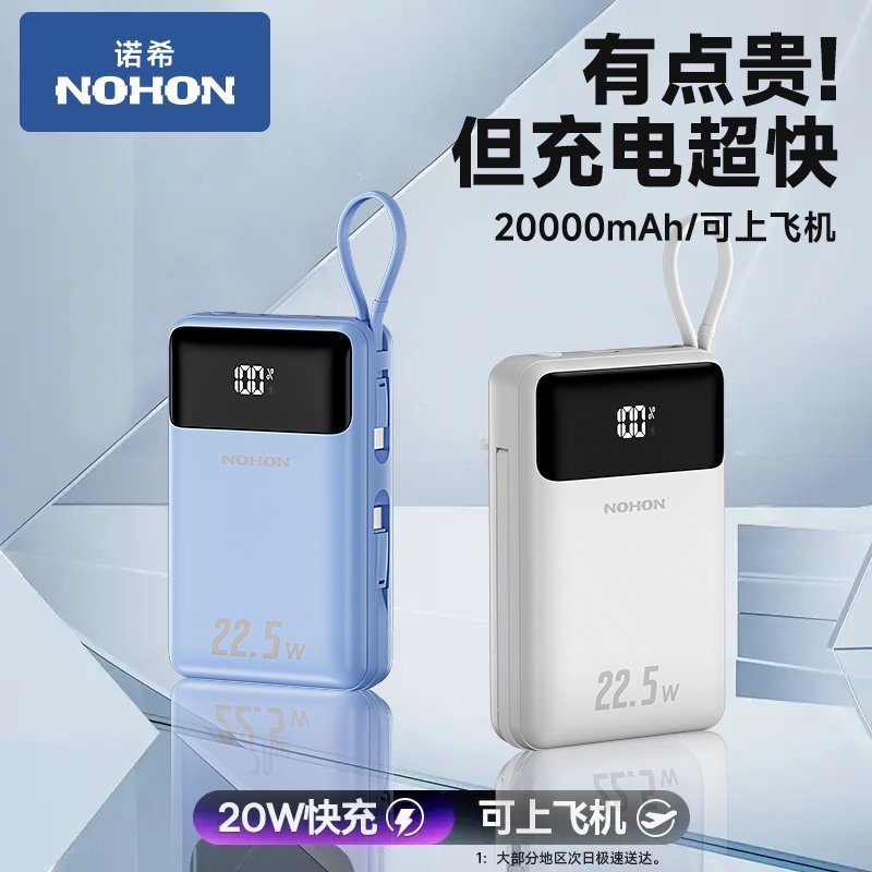 【升级数显】诺希充电宝20000毫安超大容量自带双线22.5W超级快充1万毫安便携移动电源适用华为苹果双向快充怎么看?
