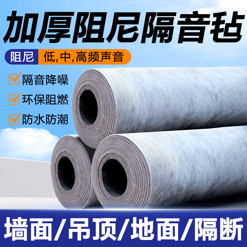 阻尼隔音毡高密度新型复合楼上噪音反震隔断墙家用墙体户外天花板