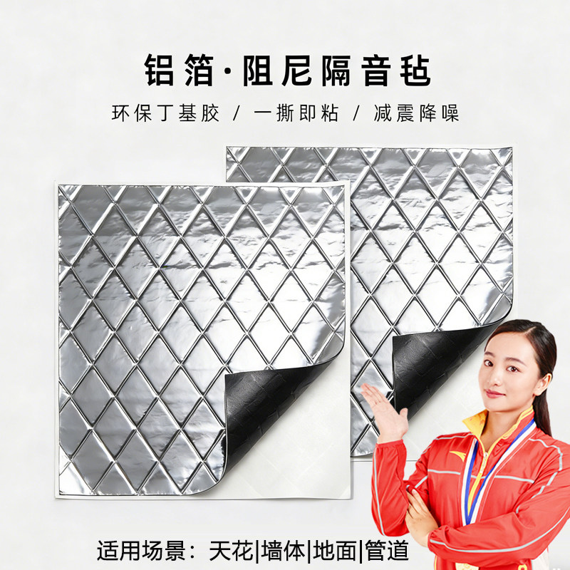 环保自粘阻尼隔音毡止震片家用超强消音隔音材料加厚丁基胶减震板