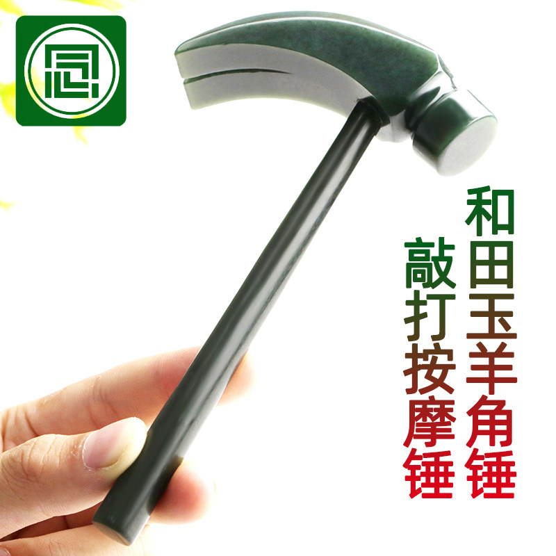 念玉新疆和田玉羊角锤子敲背捶腿天然青玉榔头玉石按摩拍打养生