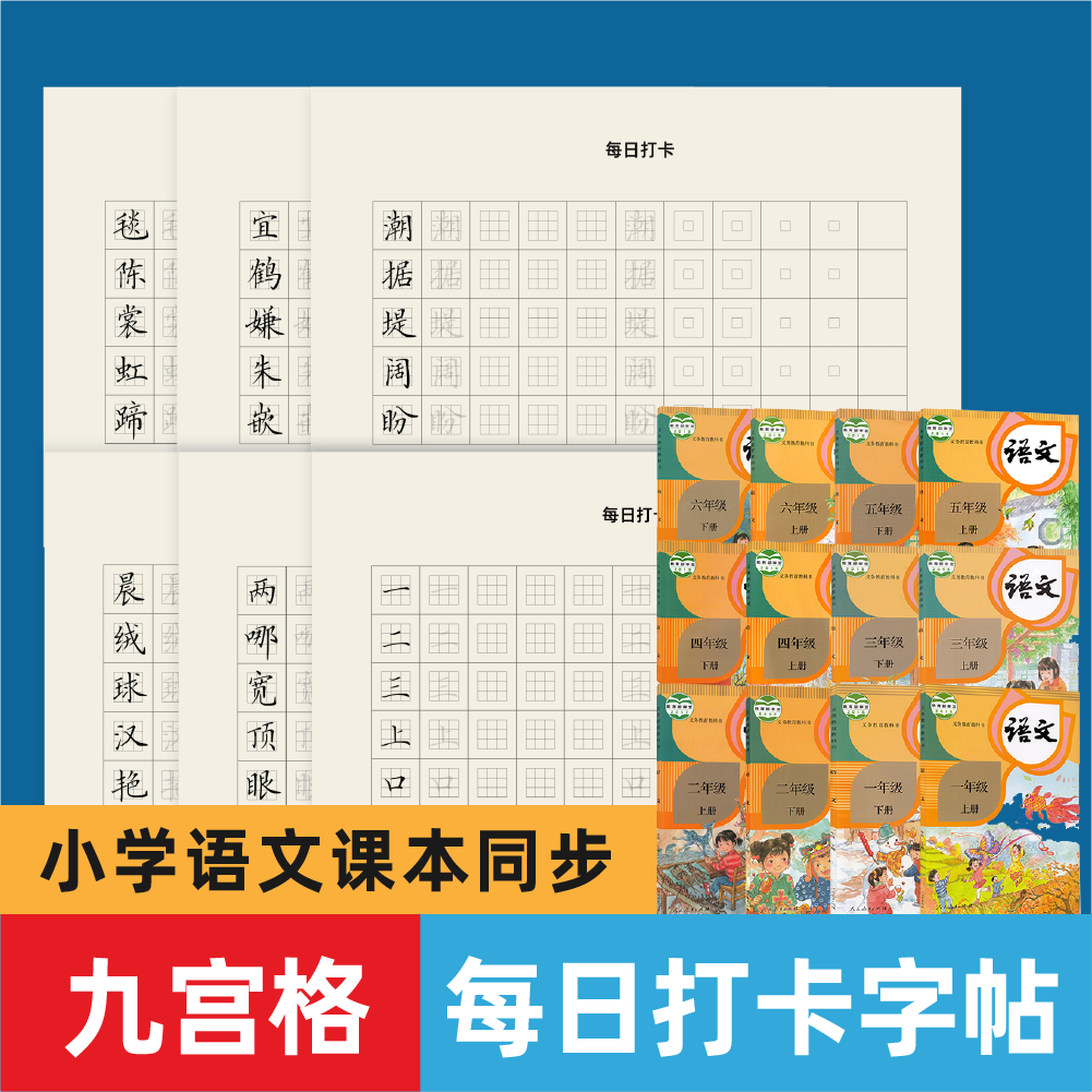 九宫格小学语文部编版练字帖生字