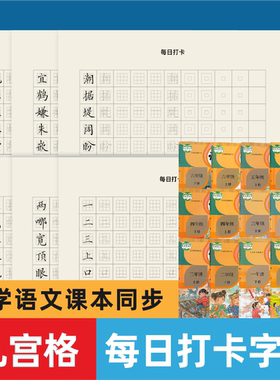 九宫格小学语文部编版练字帖生字