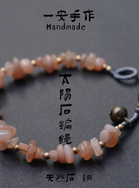 一安手作 天然太阳石编绳手链 粉色手工手链 女朋友礼物