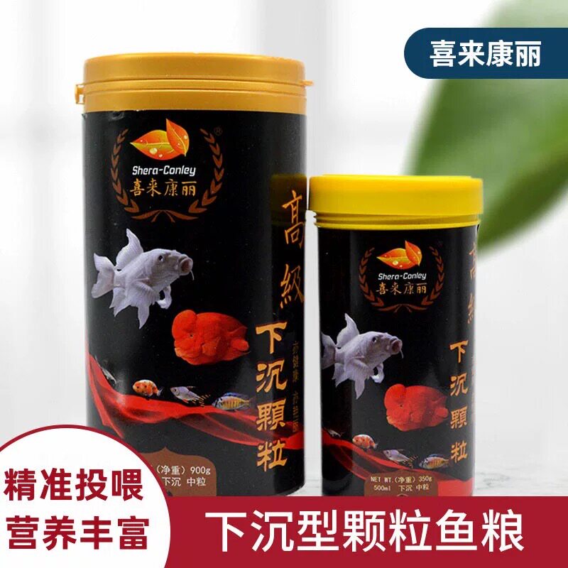 喜来康丽 高级下沉颗粒鱼食鱼粮蝴蝶鲤血鹦鹉兰寿异形鱼慈鲷饲料