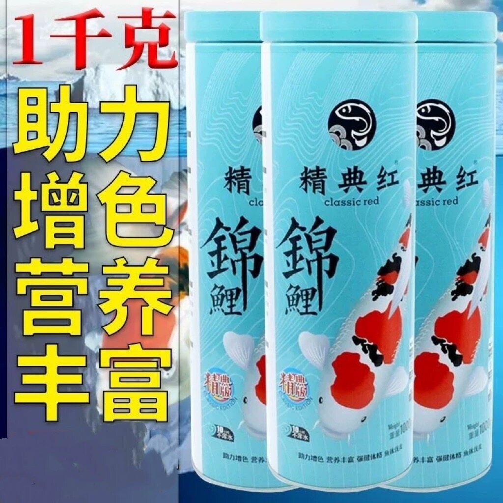 精典红锦鲤鱼饲料金鱼观赏冷水鱼增体增色增肥鱼食高蛋白营养鱼粮