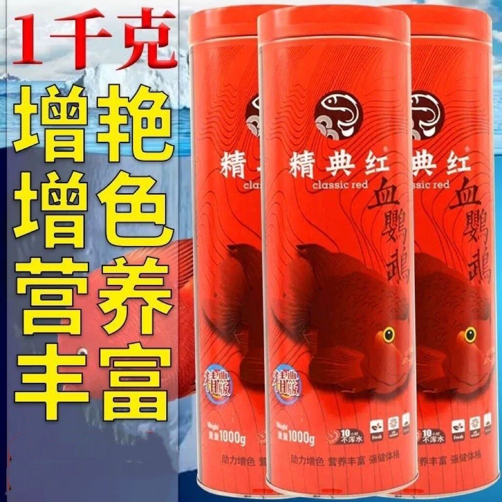 精典红血鹦鹉饲料元宝发财鱼增红增色鱼食财神鱼地图战船观赏鱼粮