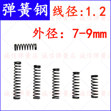 压簧短细小弹簧1.2*外7-7.5-8-9-10*55 70 85 90 105 120 150 220