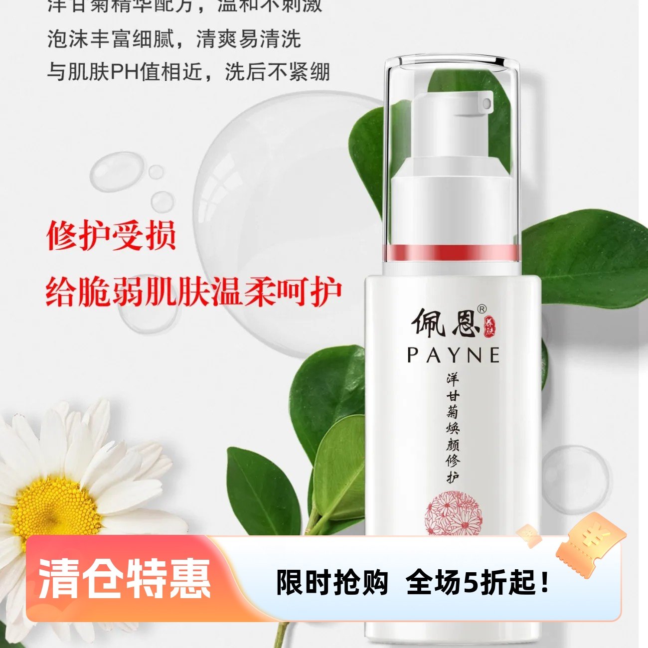 临期清仓佩恩洋甘菊焕颜修护洁面乳深层清洁温和微泡沫男女宜正品