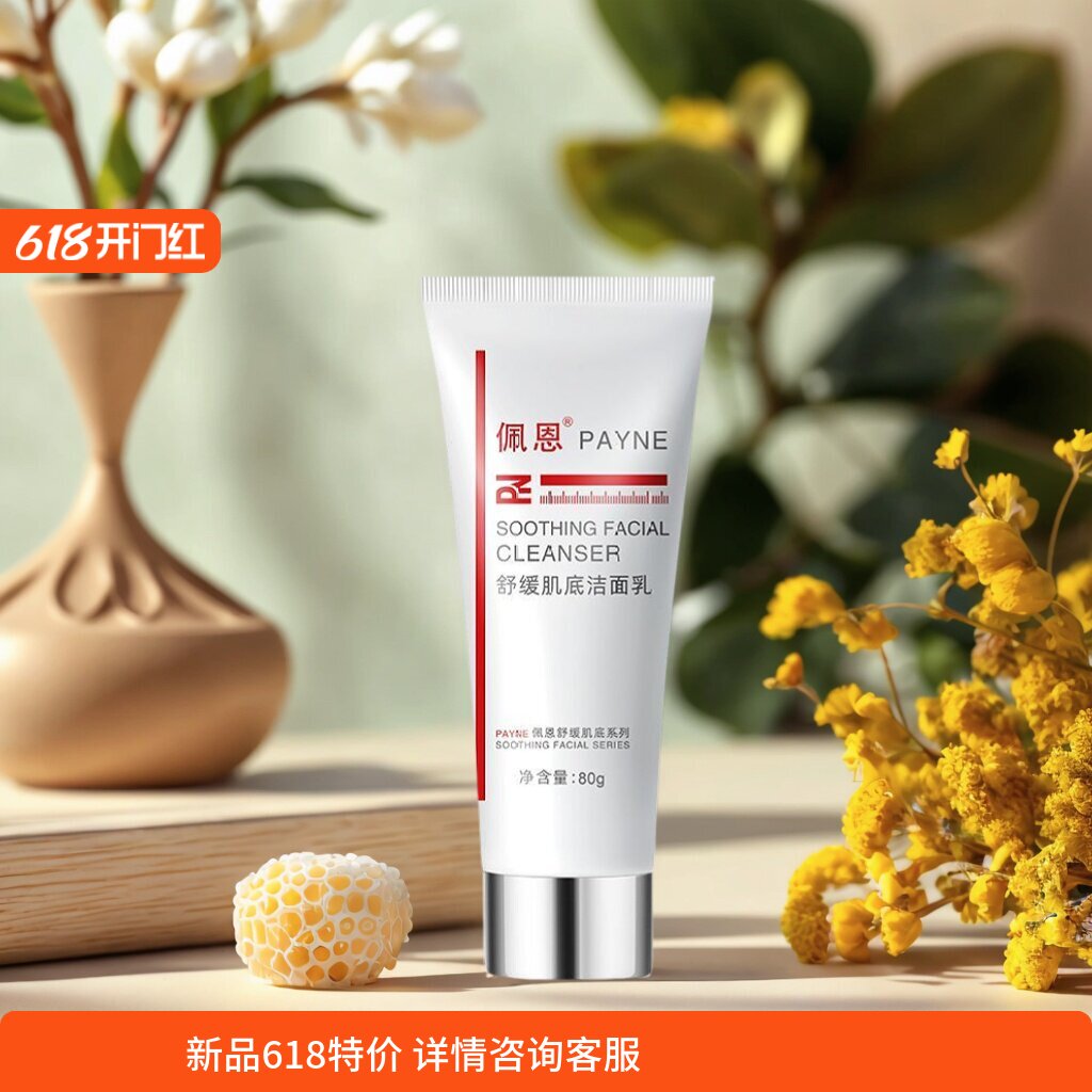 佩恩温和清洁面部多种肌肤价廉物
