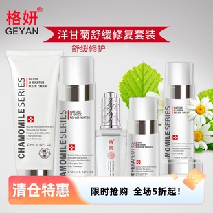 临期清仓 格妍化妆品洋甘菊套装舒缓修护保湿补水润肌肤过敏肌肤