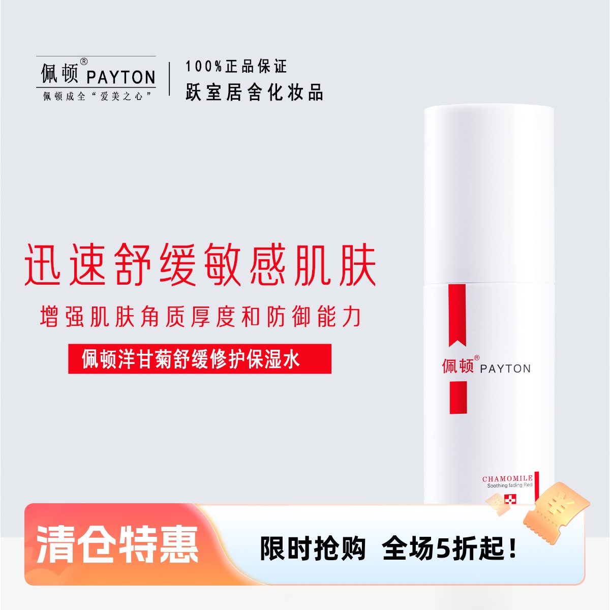 保湿水补水润泽佩顿洋甘菊敏感肌