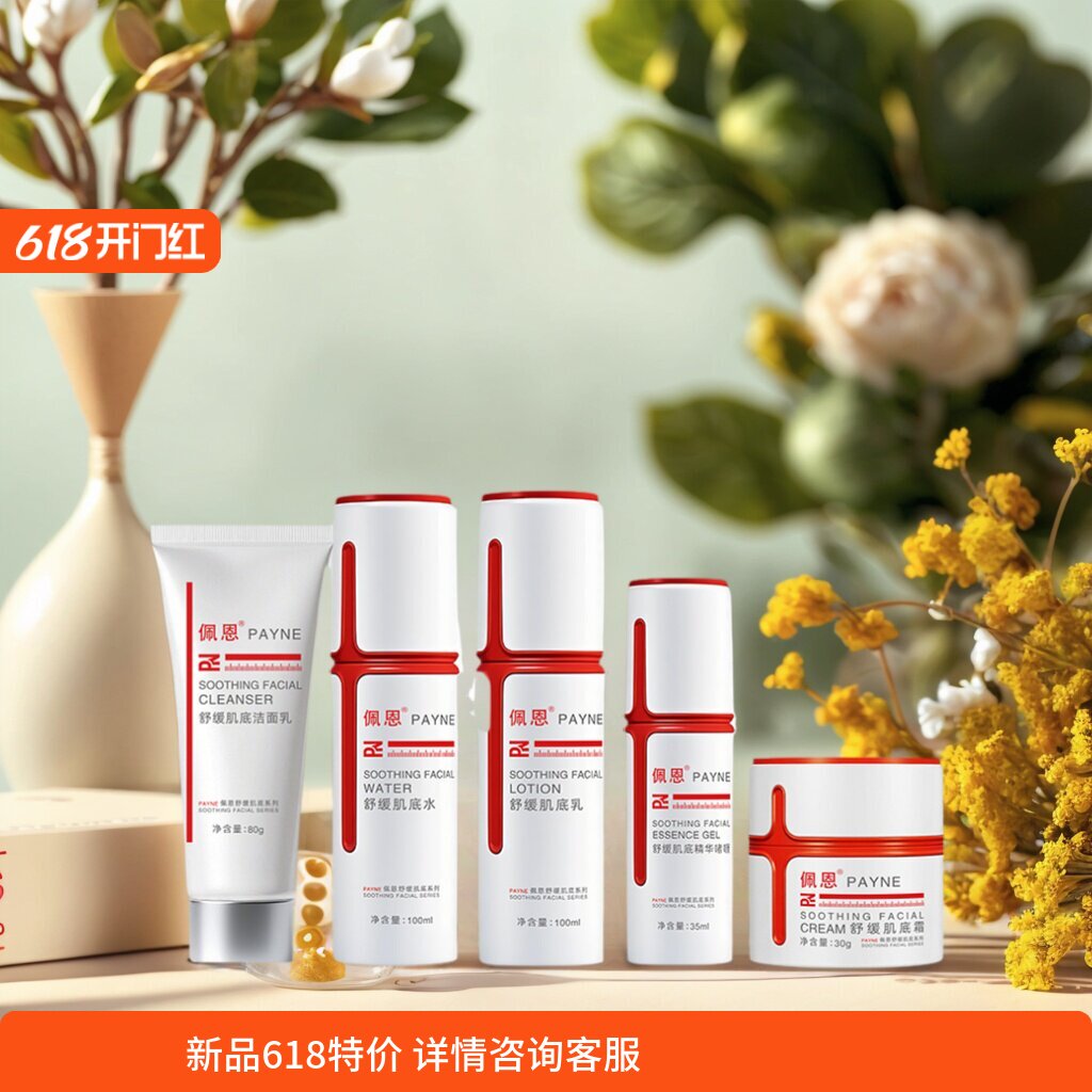 佩恩舒缓补水套装组合价廉物美型