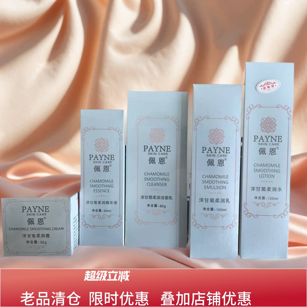 佩恩洋甘菊柔润系列温和敏感肌化妆品补水保湿面部护理套装护肤品