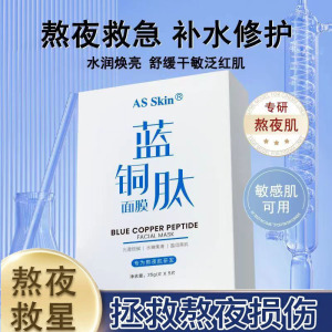 蓝铜胜肽熬夜睡前面膜超补水保湿晒后修护敏感泛红紧致抗氧化上班