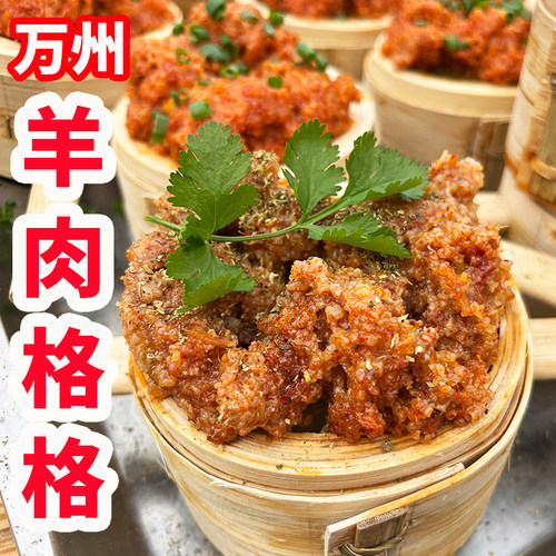 重庆万州特产羊肉格格羊肉土扣碗