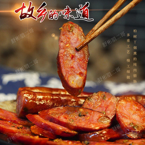 舒彬自研口味麻辣香肠重庆传统工艺柏丫烟熏腊肠四川麻辣腊肠