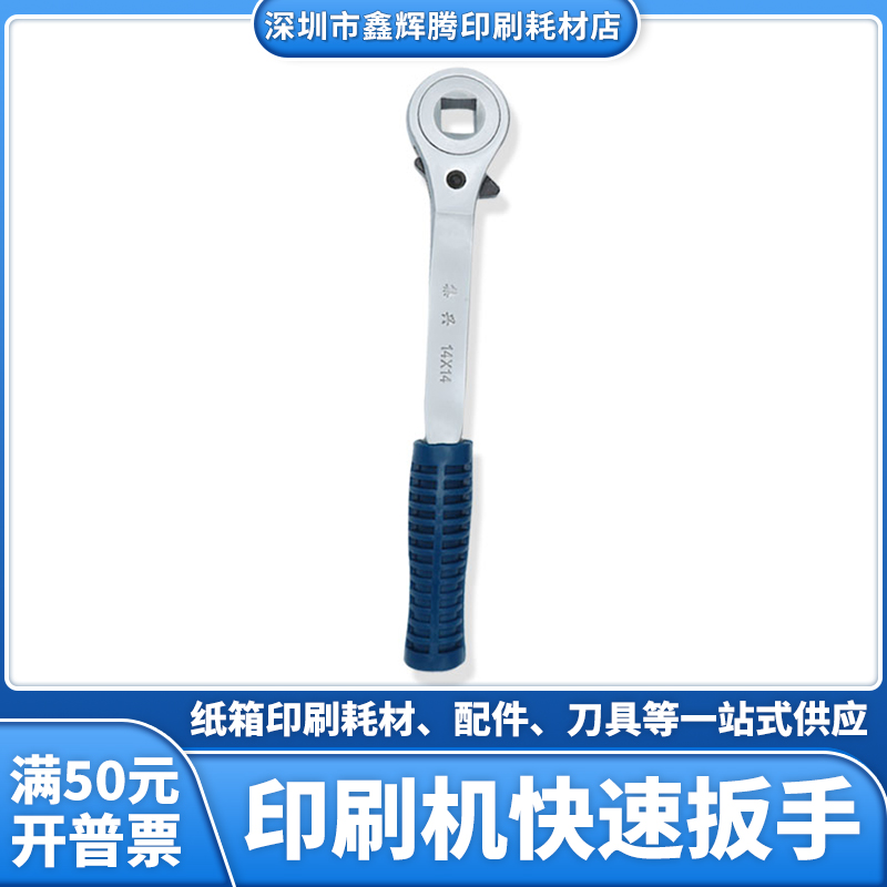 棘轮扳手双向印刷机涡轮调机扳手