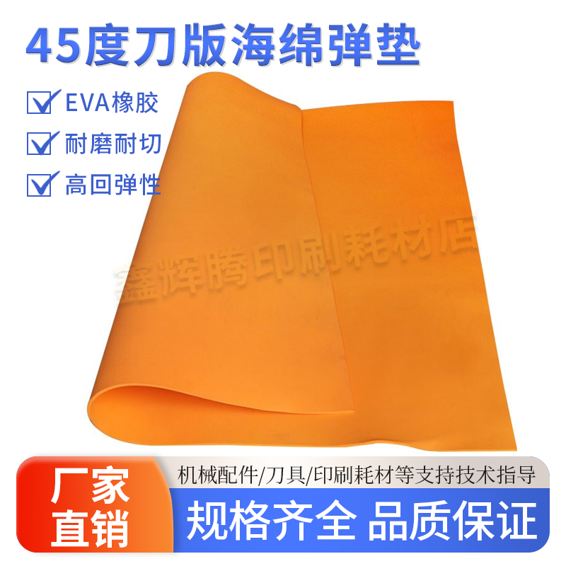 鑫辉源橙色垫刀模海绵垫