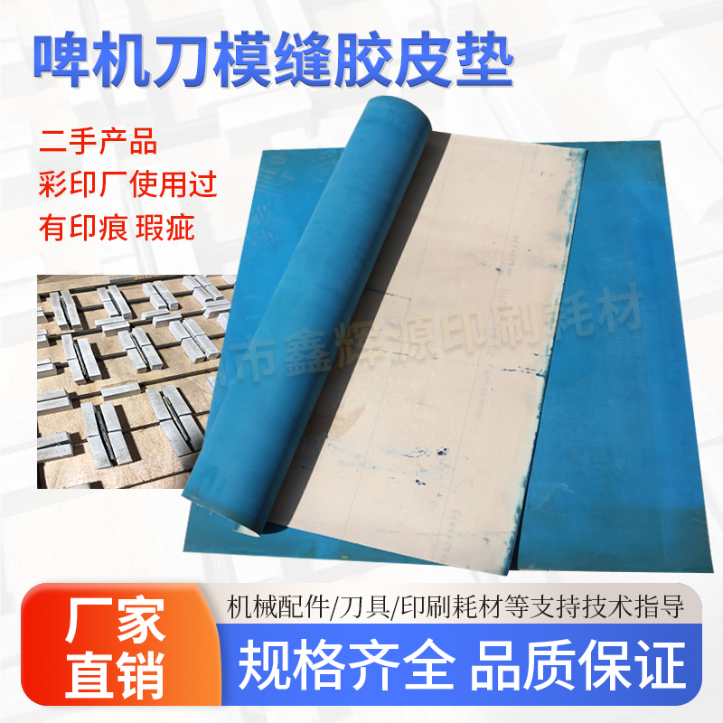 平压平模切机刀模夹缝橡皮布
