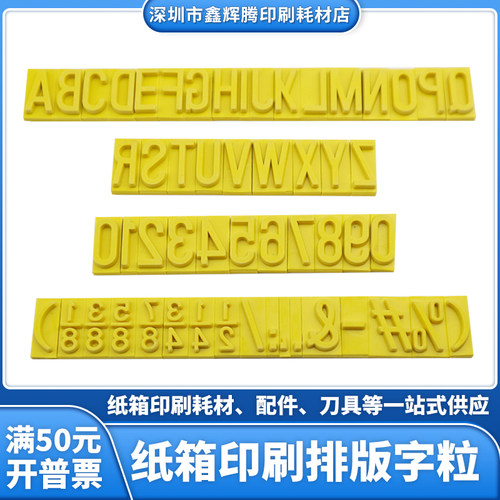 纸箱印刷字粒排版橡胶字母