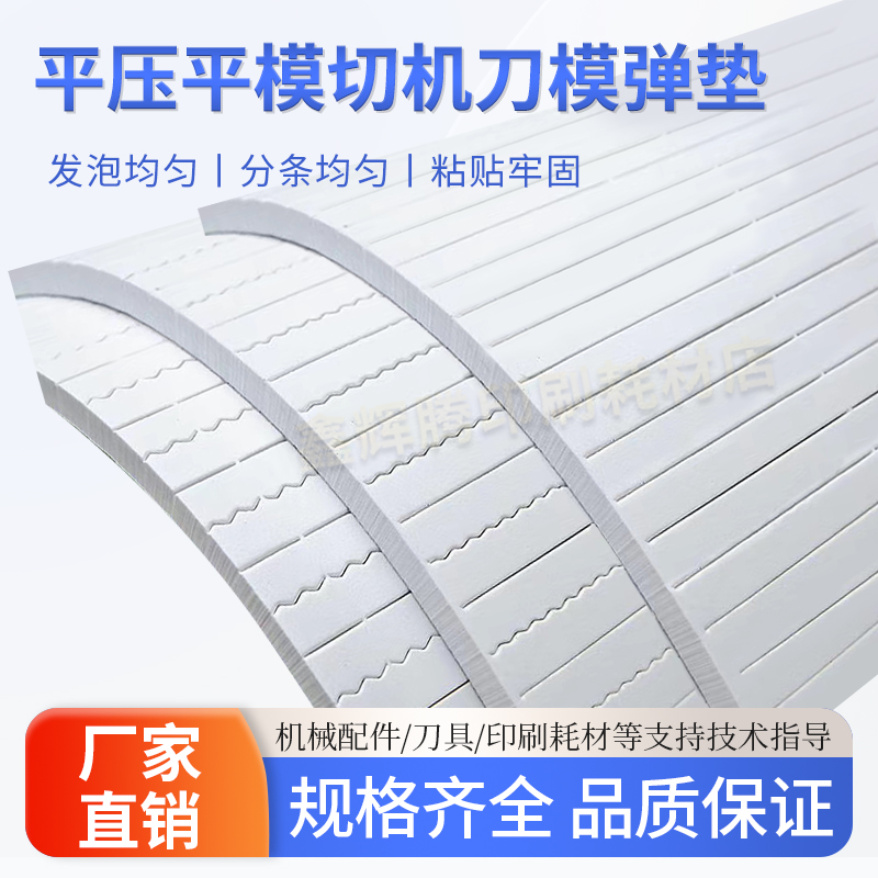 模尊白色刀版弹垫自动模切刀模