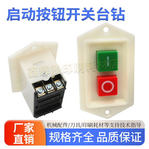 纸箱打钉机启动按钮开关台钻