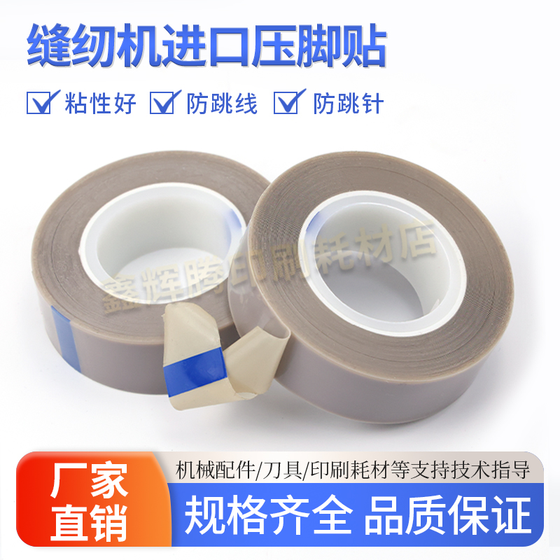 缝纫机压脚贴皮缝纫压脚皮高温胶布铲皮拷边封口机底胶垫衣车胶垫