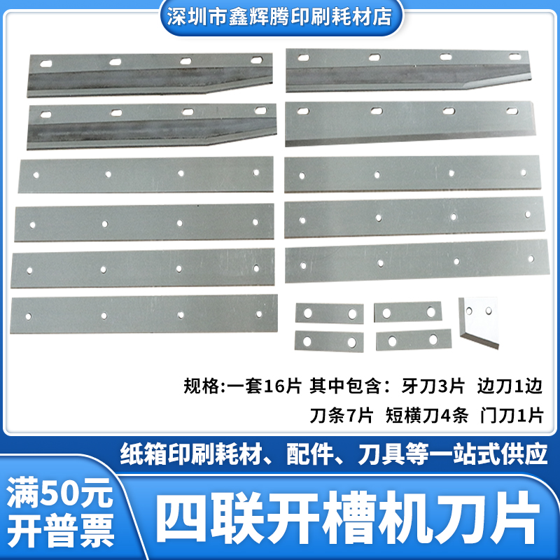 鑫辉腾手动四联打角机刀片